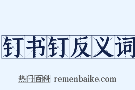 钉书钉反义词是什么意思的图片